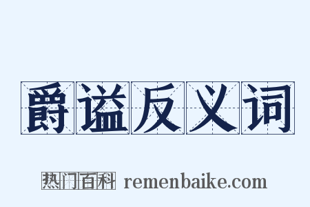 爵谥反义词是什么意思的图片